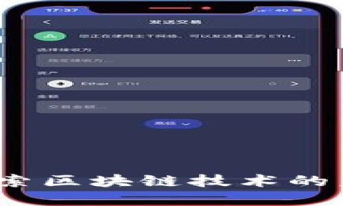 虚拟币重组：探索区块链技术的未来发展与趋势