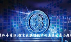 虚拟币重组：探索区块链