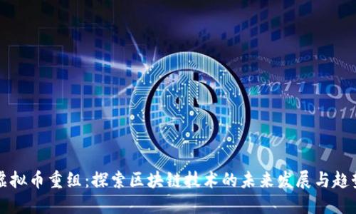 虚拟币重组：探索区块链技术的未来发展与趋势