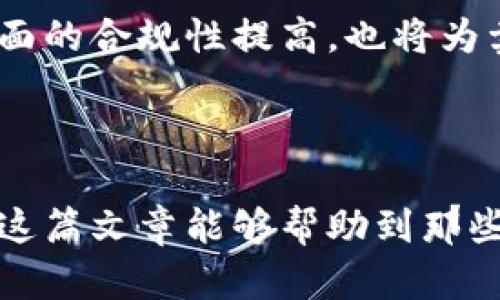 虚拟币交易为何如此引人关注：卖空的可能性

近年来，随着数字货币市场的飞速发展，越来越多的人开始关注和参与虚拟币交易。无论是初学者还是老手，都会在这个充满机遇和挑战的市场中寻找最佳的投资策略。而其中，卖空（Short Selling）这一概念引起了不少人的好奇：虚拟币交易是可以卖空的么？本文将详细探讨这一问题，从虚拟币市场的现状谈起，分析卖空的机制、风险以及潜在的发展趋势，帮助读者更好地掌握虚拟币交易中的各种策略。

虚拟币交易, 卖空, 数字货币, 投资策略/guanjianci

虚拟币交易的崛起

随着比特币的出现，虚拟币市场逐渐崭露头角。人们发现，数字货币除了作为一种新型支付手段，还是一种可能的投资工具。然而，这个市场并不是一帆风顺的，波动剧烈的价格让许多投资者感到既兴奋又恐惧。就拿比特币来说，它在2017年曾一度飙升至近2万美元的高点，随即又跌落至3000美元附近。这种起伏让人对虚拟币的真实价值感到迷茫，但也为投资者提供了卖空的机会。

卖空的基本概念

卖空是一种投资策略，投资者在预期某种资产的价格会下跌时，借入该资产并出售，待价格下跌后再低价买入以归还借款，从中赚取差价。尽管卖空操作在股票市场中屡见不鲜，但在虚拟币市场，能否成功实施这一策略却需要考虑多方面的因素。

虚拟币市场的卖空机制

在一些虚拟币交易平台上，例如Binance、Kraken等，确实提供了卖空功能。投资者可以通过借入一定数量的虚拟币进行卖空操作。当虚拟币的价格下跌时，投资者便可以以低于借入时的价格买回资产，归还后所剩的差额便是其利润。然而，虚拟币的高波动性使得这一策略充满风险。如果市场不如预期，价格反而上涨，投资者不仅面临损失的风险，还可能触发强制平仓的境地，损失惨重。

卖空的风险与挑战

诚然，卖空在虚拟币交易中具有一定的吸引力，但同样伴随着显著的风险。首先，虚拟币的市场通常缺乏足够的流动性，导致卖空时难以迅速平仓。其次，由于虚拟币市场的法规仍在不断演变，卖空操作的合法性和监管要求可能会限制投资者的选择。最后，从心理层面来看，卖空扮演的角色很反向，心理负担会因为盈利和虧损的期望而加大，为什么有些投资者宁愿承受潜在的损失，也不愿尝试卖空？这一切都让买卖虚拟币显得更加复杂而富有挑战性。

趋势与未来的展望

尽管面临挑战，虚拟币交易的未来仍然是值得期待的。随着技术的不断进步和市场的逐步成熟，卖空功能在虚拟币交易中可能会变得更为普遍，并受到更多的监管支持。同时，去中心化金融（DeFi）和合成资产的兴起，为卖空提供了新机遇，投资者可以通过这些新兴平台轻松实现卖空操作。在这种形势下，虚拟币市场将变得更加透明和公平。

相关问题探讨

问题一：卖空策略适合普通投资者吗？

对许多普通投资者来说，卖空策略并不一定是最佳选择。市场的高波动性可能导致意外损失，而且普通投资者往往缺乏足够的技术分析和市场判断能力。此外，卖空的复杂性和风险要求投资者具备相当的市场理解和心理素质。因此，我真心觉得，在利用卖空策略前，普通投资者一定要进行充分的学习和准备，确保自己对市场有清晰的认识。

问题二：未来虚拟币的卖空会有哪些变化？

随着技术的进步，虚拟币市场中卖空的方式和规则可能会发生变化。我有点期待，未来的市场可能会引入更灵活的卖空机制，例如基于区块链技术的智能合约，这将使得卖空的执行和结算更加高效。此外，在监管层面的合规性提高，也将为卖空活动的开展提供更大的空间。只有当市场变得更加成熟和透明，投资者才能在卖空的环境中拥有更多的机会。

总结

总的来说，虚拟币交易中的卖空确实存在，但普通投资者在尝试这一策略之前，一定要对市场有透彻的了解，并明确自身的风险承受能力。随着市场的发展，未来卖空的操作方式和监管政策也会不断令人期待。希望这篇文章能够帮助到那些对虚拟币交易和卖空有兴趣的朋友们，真心希望大家能够在这个充满机遇和挑战的市场中获得成功。