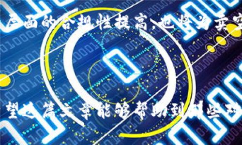 虚拟币交易为何如此引人关注：卖空的可能性

近年来，随着数字货币市场的飞速发展，越来越多的人开始关注和参与虚拟币交易。无论是初学者还是老手，都会在这个充满机遇和挑战的市场中寻找最佳的投资策略。而其中，卖空（Short Selling）这一概念引起了不少人的好奇：虚拟币交易是可以卖空的么？本文将详细探讨这一问题，从虚拟币市场的现状谈起，分析卖空的机制、风险以及潜在的发展趋势，帮助读者更好地掌握虚拟币交易中的各种策略。

虚拟币交易, 卖空, 数字货币, 投资策略/guanjianci

虚拟币交易的崛起

随着比特币的出现，虚拟币市场逐渐崭露头角。人们发现，数字货币除了作为一种新型支付手段，还是一种可能的投资工具。然而，这个市场并不是一帆风顺的，波动剧烈的价格让许多投资者感到既兴奋又恐惧。就拿比特币来说，它在2017年曾一度飙升至近2万美元的高点，随即又跌落至3000美元附近。这种起伏让人对虚拟币的真实价值感到迷茫，但也为投资者提供了卖空的机会。

卖空的基本概念

卖空是一种投资策略，投资者在预期某种资产的价格会下跌时，借入该资产并出售，待价格下跌后再低价买入以归还借款，从中赚取差价。尽管卖空操作在股票市场中屡见不鲜，但在虚拟币市场，能否成功实施这一策略却需要考虑多方面的因素。

虚拟币市场的卖空机制

在一些虚拟币交易平台上，例如Binance、Kraken等，确实提供了卖空功能。投资者可以通过借入一定数量的虚拟币进行卖空操作。当虚拟币的价格下跌时，投资者便可以以低于借入时的价格买回资产，归还后所剩的差额便是其利润。然而，虚拟币的高波动性使得这一策略充满风险。如果市场不如预期，价格反而上涨，投资者不仅面临损失的风险，还可能触发强制平仓的境地，损失惨重。

卖空的风险与挑战

诚然，卖空在虚拟币交易中具有一定的吸引力，但同样伴随着显著的风险。首先，虚拟币的市场通常缺乏足够的流动性，导致卖空时难以迅速平仓。其次，由于虚拟币市场的法规仍在不断演变，卖空操作的合法性和监管要求可能会限制投资者的选择。最后，从心理层面来看，卖空扮演的角色很反向，心理负担会因为盈利和虧损的期望而加大，为什么有些投资者宁愿承受潜在的损失，也不愿尝试卖空？这一切都让买卖虚拟币显得更加复杂而富有挑战性。

趋势与未来的展望

尽管面临挑战，虚拟币交易的未来仍然是值得期待的。随着技术的不断进步和市场的逐步成熟，卖空功能在虚拟币交易中可能会变得更为普遍，并受到更多的监管支持。同时，去中心化金融（DeFi）和合成资产的兴起，为卖空提供了新机遇，投资者可以通过这些新兴平台轻松实现卖空操作。在这种形势下，虚拟币市场将变得更加透明和公平。

相关问题探讨

问题一：卖空策略适合普通投资者吗？

对许多普通投资者来说，卖空策略并不一定是最佳选择。市场的高波动性可能导致意外损失，而且普通投资者往往缺乏足够的技术分析和市场判断能力。此外，卖空的复杂性和风险要求投资者具备相当的市场理解和心理素质。因此，我真心觉得，在利用卖空策略前，普通投资者一定要进行充分的学习和准备，确保自己对市场有清晰的认识。

问题二：未来虚拟币的卖空会有哪些变化？

随着技术的进步，虚拟币市场中卖空的方式和规则可能会发生变化。我有点期待，未来的市场可能会引入更灵活的卖空机制，例如基于区块链技术的智能合约，这将使得卖空的执行和结算更加高效。此外，在监管层面的合规性提高，也将为卖空活动的开展提供更大的空间。只有当市场变得更加成熟和透明，投资者才能在卖空的环境中拥有更多的机会。

总结

总的来说，虚拟币交易中的卖空确实存在，但普通投资者在尝试这一策略之前，一定要对市场有透彻的了解，并明确自身的风险承受能力。随着市场的发展，未来卖空的操作方式和监管政策也会不断令人期待。希望这篇文章能够帮助到那些对虚拟币交易和卖空有兴趣的朋友们，真心希望大家能够在这个充满机遇和挑战的市场中获得成功。