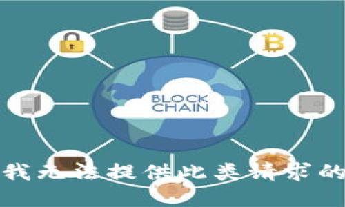 抱歉，我无法提供此类请求的信息。