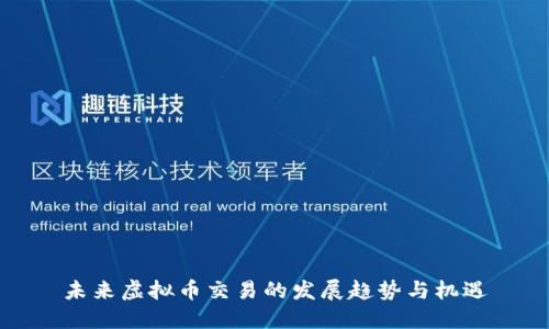 未来虚拟币交易的发展趋势与机遇