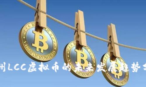 广州LCC虚拟币的未来发展趋势分析