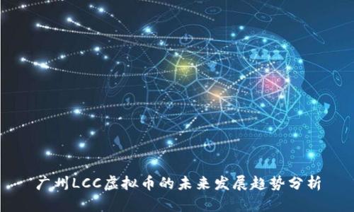 广州LCC虚拟币的未来发展趋势分析