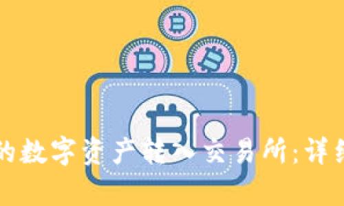 如何将TP钱包中的数字资产转入交易所：详细指南与趋势分析