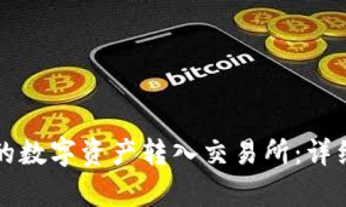 如何将TP钱包中的数字资产转入交易所：详细指南与趋势分析