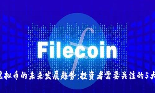 SYF虚拟币的未来发展趋势：投资者需要关注的5大方面
