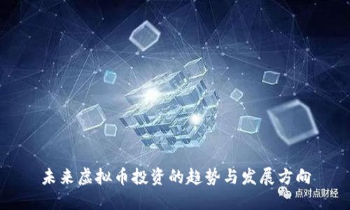未来虚拟币投资的趋势与发展方向