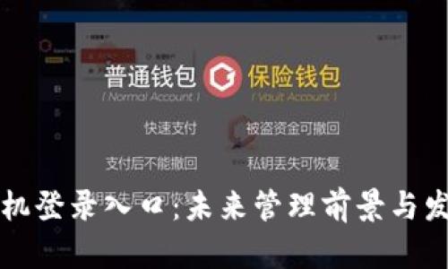 TP管理员手机登录入口：未来管理前景与发展趋势探索