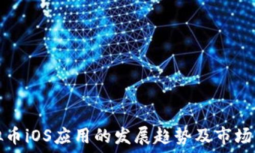   
未来虚拟币iOS应用的发展趋势及市场机遇解读