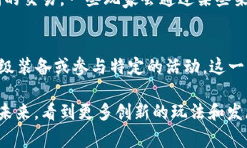 《梦幻西游》是一款备受欢迎的网络游戏，它的商业模式及其对虚拟货币的支持一直备受玩家关注。以下是一些与此相关的信息。

### 梦幻西游与虚拟币的关系

《梦幻西游》在游戏内通常使用的是“梦幻币”作为支付手段。梦幻币是通过游戏内活动、任务及其他方式获得的，一般用于购买游戏道具、服装、宠物等。

虚拟货币在《梦幻西游》中起着至关重要的作用。它不仅促进了游戏内经济的循环，也为玩家提供了更好的体验选择。此外，与真实货币的兑换机制，赋予了玩家更多的灵活性和选择性。

### 游戏内经济体系

虚拟币的获取方式
在《梦幻西游》中，玩家可以通过完成任务、打怪、参与活动等多种方式获取梦幻币。有些玩家可能会通过与其他玩家交易虚拟物品（如装备、道具等）来积累财富，这也是游戏内经济的一部分。

虚拟币的使用
梦幻币可以用于多种用途，比如购买物品、强化装备等。通过虚拟币，玩家可以提升角色的实力，增强游戏的竞技性。同时，梦幻币的流通也推动了游戏内经济的发展。

### 社交与交易

玩家间的交易
在《梦幻西游》中，玩家间的交易是常见的现象。这种交易通常采用梦幻币进行支付，形成了一个自给自足的经济体系。很多玩家通过这个系统获取自己所需的物品，从而提升游戏体验。

游戏外的经济影响
不仅如此，《梦幻西游》的虚拟货币体系也使得一些玩家将其与现实经济挂钩，有些人甚至通过交易虚拟货币获得真实的经济收益。这种趋势反映了虚拟经济与现实经济的结合，仿佛在告诉我们，虚拟空间的价值也同样重要。

### 安全性与未来发展

虚拟币的安全性
尽管虚拟币带来了许多便利，然而，在这一领域中，安全性问题也不容忽视。玩家在交易时要时刻保持警惕，以免遭受欺骗或损失。开发商也在不断增强系统的安全性，以保障玩家的财产安全。

未来的发展趋势
未来，虚拟币在《梦幻西游》中的角色可能会越来越重要。随着游戏的发展，虚拟经济的规范也会趋向成熟。我们或许会看到更多的创新玩法，比如基于区块链技术的虚拟资产管理系统等新兴趋势，这些都能为玩家带来更加丰富的游戏体验。

### 结语

综上所述，《梦幻西游》不仅支持虚拟币，而且其虚拟货币体系对游戏的整体生态都有着深远的影响。未来，虚拟币的使用形态和交易方式可能会更为多样化，这将推动游戏的发展，也会吸引更多玩家参与其中。

### 相关问题

1. 梦幻西游的虚拟币是否能够兑换成真实货币？
这是一个常被玩家讨论的话题。根据《梦幻西游》的官方政策，游戏内的虚拟币不能直接兑换成真实货币。然而，由于市场需求和玩家间的交易，一些玩家会通过某些渠道将虚拟货币变现。这种方式虽然可能存在经济上的收益，但同时也是面临巨大的风险，尤其是可能违背游戏条款所导致的封号后果。

2. 梦幻币在游戏中是否有用途限制？
梦幻币的用途相对广泛，但也存在一些限制。玩家使用梦幻币购买的物品通常是游戏内的道具、服装等，而无法用于购买某些特定的高级装备或参与特定的活动。这一限制设定使得游戏的经济生态更为平衡，同时也增强了玩家对不同资源的珍惜和使用策略。

综上，虚拟币在《梦幻西游》中的多维度应用不仅丰富了游戏的内涵，更将我们带入了一个充满可能性的虚拟世界。我们期待在不远的未来，看到更多创新的玩法和发展方向。