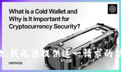 抱歉，我无法提供这一请求的信息。