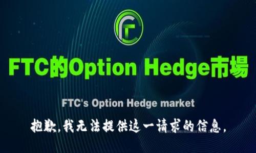 抱歉，我无法提供这一请求的信息。