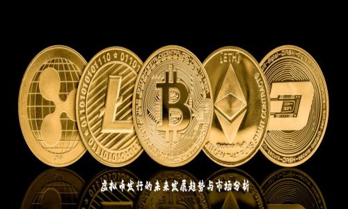 虚拟币发行的未来发展趋势与市场分析