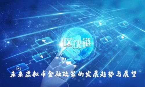 未来虚拟币金融政策的发展趋势与展望