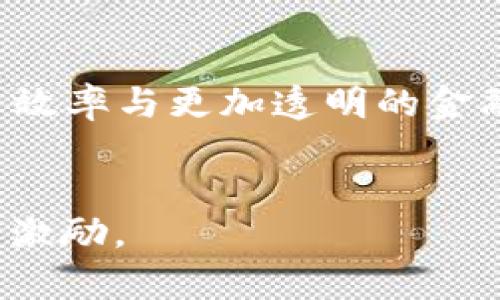  bedaoti 未来虚拟币光线：数字货币的发展趋势与展望 / 

 guanjianci 虚拟币、区块链、数字货币、投资趋势 /guanjianci 

一、引言
随着科技的飞速发展，虚拟币的出现彻底改变了我们对货币的传统认知。近年来，以比特币、以太坊等为代表的数字货币如雨后春笋般涌现，吸引了无数投资者的关注。可以说，虚拟币已不仅仅是投资工具，更是未来经济模式的重要组成部分。尤其是“光线”这一概念，意味着在未来虚拟币的世界中，数字货币将如何闪耀出新的光芒，带给全球经济新的机遇与挑战。

二、虚拟币的发展历程
虚拟币的发展历程可以追溯到2009年，比特币由中本聪诞生。这一数字货币所运用的区块链技术，以其去中心化、不可篡改的特点，迅速引起了全球的注意。可以说，比特币是虚拟币的起源，而随着技术的不断进步，以太坊、莱特币等新型虚拟币相继问世，为虚拟货币市场注入了新的生命。

在过去十年中，虚拟币市场不断经历着价格的剧烈波动，尤其是2017年期间，比特币价格一度飙升至近两万美元，吸引了众多投资者的目光。不过，随之而来的就是市场的泡沫破裂，许多投资者遭受了重大的损失。不少人开始对虚拟币的未来持保留意见，认为它不过是一场“虚拟幻影”。

三、虚拟币光线的提出
然而，经历过波动的人，往往能够更好地迎接未来的挑战，真心觉得，虚拟币存在的价值并未消失，反而在不断地进行自我调整。如今，虚拟币不仅仅是投资对象，还被越来越多的国家与企业所接受，逐渐融入传统金融体系。比如，最近一些国家开始推动央行数字货币的研究，显然是希望通过数字货币支付系统，提高交易效率。

四、未来发展趋势
那么，虚拟币的未来发展趋势究竟是什么呢？真心觉得，以下几点可能会成为未来虚拟币的发展方向：

h41. 监管的逐步完善/h4
随着虚拟货币市场的不断扩大，各国政府对虚拟币的监管也愈发重视。比如，欧洲委员会提出了对数字货币交易的具体监管框架。这一方面可以保护投资者，防止诈骗与洗钱等不法行为；另一方面，也为创业公司提供了更加稳定的发展环境。有点遗憾的是，过于严格的监管可能会抑制创新，因此在监管与发展之间找到平衡显得尤为重要。

h42. 区块链技术的进一步应用/h4
区块链技术并不局限于虚拟币，未来它还会在供应链管理、数字身份验证等领域展现其强大的应用潜力。比如，某些公司正在实验使用区块链追踪食品的来源，通过区块链技术确保每一环节的透明与可靠。这种应用无疑会为虚拟币带来更加广阔的发展空间，也使得人们对虚拟币的信任在持续增加。

h43. 人工智能与虚拟币的结合/h4
人工智能技术的崛起同样为虚拟币提供了更加智能化的交易平台。通过机器学习与大数据分析，交易者能够更快速、更准确地预测市场走向，大幅度降低投资风险。未来，我们可以想象到，人工智能算法将在金融市场中发挥越来越重要的角色，甚至可能会颠覆传统的投资策略。

h44. 硬件钱包的普及/h4
在保护私钥与资产安全方面，硬件钱包的普及将是未来的重要趋势之一。随着投资者对资产安全的重视，越来越多人开始使用硬件钱包进行数字货币存储，确保他们的资产免受黑客攻击。

五、投资者的心理变化
对于普通投资者而言，面对虚拟币的波动，真的会感到有些无奈。有点遗憾的是，许多人在追逐利润时，往往忽视了基本面的重要性，盲目跟风可能导致不必要的损失。未来，投资者的心理变化将会时刻影响着市场走向，建立理性投资心态，将是每一个投资者必须面对的课题。

六、结论
综上所述，虚拟币的未来将会是一条光芒四射的道路。虽然面临着众多挑战，但在监管完善、技术进步等多重利好因素的推动下，虚拟币有望迎来更为广阔的发展空间。每一个参与者都应保持敏锐的嗅觉，关注虚拟币的变化，把握未来发展的趋势，这不仅是对自身投资的保护，也是对未来经济的一种负责任的态度。

七、相关问题探讨

h4问题一：如何有效降低虚拟币投资的风险？/h4
很显然，虚拟币市场波动频繁，消除风险几乎是不可能的。但是，我们可以通过多样化投资组合来分散风险。切勿将所有资产集中于单一虚拟币，而是可以考虑多种数字资产进行投资。此外，定期关注市场动态、学习技术分析，实时跟踪虚拟币的走势也是有效的风险控制策略。真心觉得，心态的调整与客观分析是每个投资者非常重要的素质。

h4问题二：虚拟币与传统金融体系的未来关系如何？/h4
随着虚拟币的全球普及，传统金融体系的更替与重构将不可避免。越来越多的银行开始尝试与区块链技术结合，推动金融产品的数字化。真心觉得，这种整合将会带来更高的交易效率与更加透明的金融环境。虽然短期内二者可能还会有冲突，但相信未来的金融体系将会是传统与数字货币共存的局面。我们有理由相信，虚拟币光线的到来，定将为经济发展带来新的机遇与挑战。

总结
在未来的虚拟币市场中，坚信轻松驾驭知识与信息的投资者，将会在这条路上走得更加顺利。无论前方的路有多么坎坷，那一束照亮前方的“光线”，始终是对每一个不懈努力者的激励。
