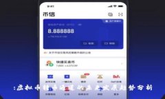 :虚拟币转币通道的未来发