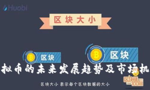 BHD虚拟币的未来发展趋势及市场机遇分析