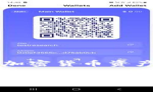 TP钱包（TP Wallet）是由香港的一家区块链技术公司开发的数字资产钱包，主要用于存储和管理各种加密货币资产，提供安全、快捷的交易体验。TP钱包支持多种区块链网络，旨在为用户提供便捷的数字资产管理服务。

如果您有更多关于TP钱包或其他加密货币相关的问题，欢迎提出！