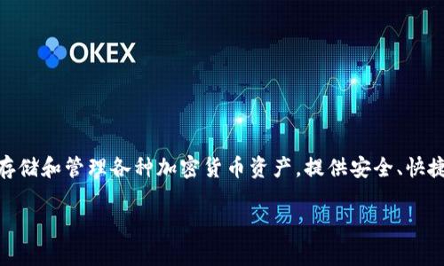 TP钱包（TP Wallet）是由香港的一家区块链技术公司开发的数字资产钱包，主要用于存储和管理各种加密货币资产，提供安全、快捷的交易体验。TP钱包支持多种区块链网络，旨在为用户提供便捷的数字资产管理服务。

如果您有更多关于TP钱包或其他加密货币相关的问题，欢迎提出！