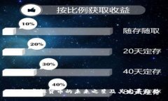 绿币：虚拟货币的未来之