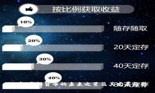 绿币：虚拟货币的未来之星及其发展趋势