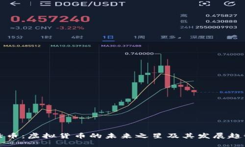 绿币：虚拟货币的未来之星及其发展趋势