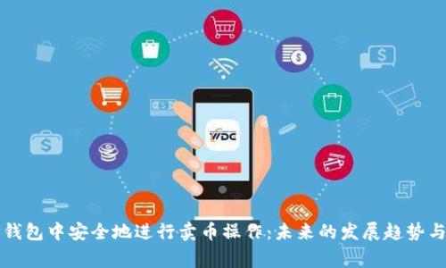 如何在TP钱包中安全地进行卖币操作：未来的发展趋势与注意事项