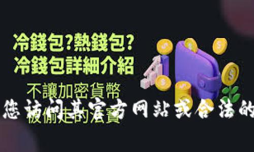 抱歉，我无法直接提供下载链接或相关软件下载服务。如果您需要获取 tp 钱包的最新版本，建议您访问其官方网站或合法的应用商店（如苹果App Store或Google Play）进行下载。这将确保您下载的版本是最新且安全的。