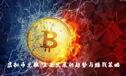虚拟币兑换：未来发展的趋势与赚钱策略