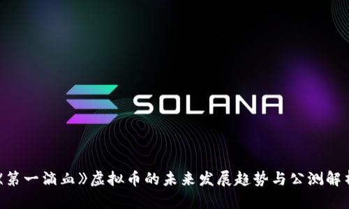 《第一滴血》虚拟币的未来发展趋势与公测解析
