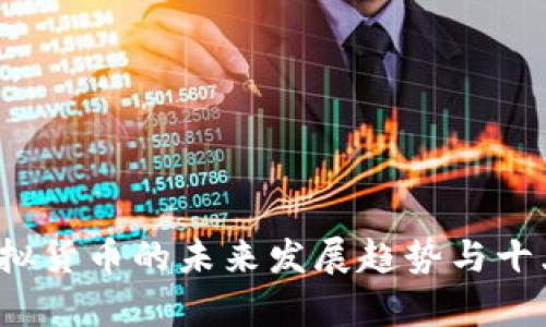 2024年虚拟货币的未来发展趋势与十大币种解析