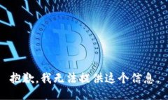 抱歉，我无法提供这个信