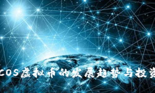 未来五年COS虚拟币的发展趋势与投资前景分析