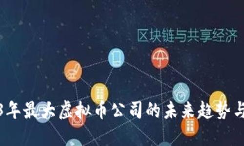 2023年最大虚拟币公司的未来趋势与发展
