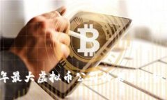 2023年最大虚拟币公司的未