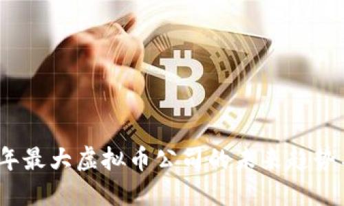 2023年最大虚拟币公司的未来趋势与发展