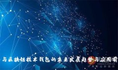 虚拟币与区块链技术钱包