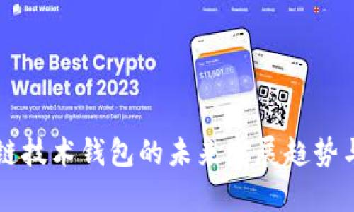 虚拟币与区块链技术钱包的未来发展趋势与应用前景分析