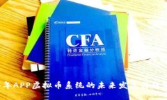 跨  2024年APP虚拟币系统的