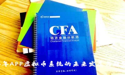 跨  
2024年APP虚拟币系统的未来发展与趋势分析