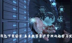 tp钱包下载安装：未来数字