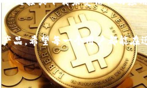 jiaotong虚拟币钱包页面设计指南：提升用户体验与安全性的未来发展趋势/jiaotong

虚拟币钱包, 用户体验, 安全性, 未来发展/guanjianci

引言
在这个数字化飞速发展的时代，虚拟币钱包已经成为加密货币交易的重要工具。各类虚拟币如比特币、以太币等的迅速普及，让越来越多的人开始关注如何安全、便捷地管理自己的数字资产。因此，合理设计虚拟币钱包页面的必要性日益凸显。未来的虚拟币钱包页面将会朝着提升用户体验与安全性两个来方向发展，这两者不仅是用户对钱包的基本要求，也是数字货币行业发展的重要趋势。

一、虚拟币钱包的定义与类型
虚拟币钱包，简单来说，就是用于存储加密货币地址和私钥的软件或硬件。它的基本功能是帮助用户管理自己的数字资产。根据存储方式的不同，虚拟币钱包可以分为以下几种类型：
ul
  listrong软件钱包：/strong这种钱包通常是应用程序，可以在计算机或手机上使用，具有较好的便捷性。/li
  listrong硬件钱包：/strong作为物理设备，它提供了更高的安全性，适合存储大量加密货币。/li
  listrong在线钱包：/strong这种钱包在云端运行，用户随时可以通过网络访问，但相对来说安全性较低。/li
  listrong纸钱包：/strong用户可以将虚拟币的私钥和地址记录在纸上，虽然安全但不够方便。/li
/ul

二、用户体验的重要性
随着虚拟货币的普及，用户体验的重要性日益凸显。我们不禁要问：究竟什么样的用户体验才能吸引并保留用户呢？我真心觉得，“易用性”和“直观性”是最重要的。用户在一个复杂或美观程度不高的界面上极容易迷失，使他们对钱包的使用陷入困境。
对于新手用户而言，钱包的界面应该友好且易于理解，能够直观地提供他们所需的信息，包括账户余额、交易记录等。同时，功能的排列逻辑也很关键，用户應该能方便地找到发送、接收以及兑换等操作按钮。

三、安全性的关键性
安全性是虚拟币钱包设计中不容忽视的一个因素。众所周知，加密货币交易一旦发生，几乎无法追回。如果钱包被黑客攻击，用户的资金将面临巨大的风险。因此，从设计角度，如何提升钱包的安全性是每一个开发者都必须认真对待的问题。
比如，在登录时，采用“双重身份验证”功能，真的能够大大降低被盗的风险。定期更新钱包的安全算法和保证用户数据安全，也是保证用户信任的重要途径。需要强调的是，如今越来越多用户对隐私的关注，他们希望自己的身份和交易记录能够得到充分保护。

四、未来的虚拟币钱包设计趋势
展望未来，虚拟币钱包的设计将会更加注重用户的个性化需求与定制化服务。AI和区块链技术的发展为这一领域提供了新的思路。例如，在AI的帮助下，用户可以根据自己的投资习惯，自动生成个性化的投资建议，达到投资组合的目的。
另外，去中心化的钱包也将会越来越受到用户的青睐。与传统 wallet 相比，去中心化钱包不仅增强了用户的隐私保护，还减少了对中心化服务平台的依赖。这种钱包的出现，有可能为用户带来全新的操作体验。

五、可能的相关问题
h4问题一：如何选择适合自己的虚拟币钱包？/h4
选择适合自己的虚拟币钱包，首先要考虑的是你的需求。如果你是刚接触虚拟货币的新手，推荐选择用户体验友好的软件钱包；如果你在交易红火并希望储存大量资产，不妨考虑硬件钱包。通过比较不同钱包的安全性、使用便捷性以及费用等因素进行综合评估，能让你找到更适合自己的钱包。

h4问题二：虚拟币钱包的安全性如何保障？/h4
为了保障虚拟币钱包的安全，用户在存储私钥时应谨慎。最好采用离线钱包和硬件钱包同时结合的方式。要定期对钱包进行备份，并启用账户双重身份验证功能。此外，不随意点击陌生链接或下载未受信任的应用程序，也是很重要的安全策略。真心觉得，有了这些安全措施，用户在使用虚拟币钱包时就能得到更大的心灵安慰与保障。

结论
虚拟币钱包将会随着科技的进步而不断演化，用户体验与安全性将会是未来发展的两个关键词。理解这些发展趋势与用户的真实需求，将帮助开发者设计出更具吸引力与安全性的产品。希望每一个用户都能在迅速发展的虚拟货币市场中找到属于自己的安心之地。

最后，我想说，现在是一个激动人心的时代，虚拟币钱包的发展如同一场革新，也许在不久的将来，我们能够看到更智能、更安全的虚拟货币管理工具，真心期待那一天的到来！