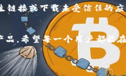 jiaotong虚拟币钱包页面设计指南：提升用户体验与安全性的未来发展趋势/jiaotong

虚拟币钱包, 用户体验, 安全性, 未来发展/guanjianci

引言
在这个数字化飞速发展的时代，虚拟币钱包已经成为加密货币交易的重要工具。各类虚拟币如比特币、以太币等的迅速普及，让越来越多的人开始关注如何安全、便捷地管理自己的数字资产。因此，合理设计虚拟币钱包页面的必要性日益凸显。未来的虚拟币钱包页面将会朝着提升用户体验与安全性两个来方向发展，这两者不仅是用户对钱包的基本要求，也是数字货币行业发展的重要趋势。

一、虚拟币钱包的定义与类型
虚拟币钱包，简单来说，就是用于存储加密货币地址和私钥的软件或硬件。它的基本功能是帮助用户管理自己的数字资产。根据存储方式的不同，虚拟币钱包可以分为以下几种类型：
ul
  listrong软件钱包：/strong这种钱包通常是应用程序，可以在计算机或手机上使用，具有较好的便捷性。/li
  listrong硬件钱包：/strong作为物理设备，它提供了更高的安全性，适合存储大量加密货币。/li
  listrong在线钱包：/strong这种钱包在云端运行，用户随时可以通过网络访问，但相对来说安全性较低。/li
  listrong纸钱包：/strong用户可以将虚拟币的私钥和地址记录在纸上，虽然安全但不够方便。/li
/ul

二、用户体验的重要性
随着虚拟货币的普及，用户体验的重要性日益凸显。我们不禁要问：究竟什么样的用户体验才能吸引并保留用户呢？我真心觉得，“易用性”和“直观性”是最重要的。用户在一个复杂或美观程度不高的界面上极容易迷失，使他们对钱包的使用陷入困境。
对于新手用户而言，钱包的界面应该友好且易于理解，能够直观地提供他们所需的信息，包括账户余额、交易记录等。同时，功能的排列逻辑也很关键，用户應该能方便地找到发送、接收以及兑换等操作按钮。

三、安全性的关键性
安全性是虚拟币钱包设计中不容忽视的一个因素。众所周知，加密货币交易一旦发生，几乎无法追回。如果钱包被黑客攻击，用户的资金将面临巨大的风险。因此，从设计角度，如何提升钱包的安全性是每一个开发者都必须认真对待的问题。
比如，在登录时，采用“双重身份验证”功能，真的能够大大降低被盗的风险。定期更新钱包的安全算法和保证用户数据安全，也是保证用户信任的重要途径。需要强调的是，如今越来越多用户对隐私的关注，他们希望自己的身份和交易记录能够得到充分保护。

四、未来的虚拟币钱包设计趋势
展望未来，虚拟币钱包的设计将会更加注重用户的个性化需求与定制化服务。AI和区块链技术的发展为这一领域提供了新的思路。例如，在AI的帮助下，用户可以根据自己的投资习惯，自动生成个性化的投资建议，达到投资组合的目的。
另外，去中心化的钱包也将会越来越受到用户的青睐。与传统 wallet 相比，去中心化钱包不仅增强了用户的隐私保护，还减少了对中心化服务平台的依赖。这种钱包的出现，有可能为用户带来全新的操作体验。

五、可能的相关问题
h4问题一：如何选择适合自己的虚拟币钱包？/h4
选择适合自己的虚拟币钱包，首先要考虑的是你的需求。如果你是刚接触虚拟货币的新手，推荐选择用户体验友好的软件钱包；如果你在交易红火并希望储存大量资产，不妨考虑硬件钱包。通过比较不同钱包的安全性、使用便捷性以及费用等因素进行综合评估，能让你找到更适合自己的钱包。

h4问题二：虚拟币钱包的安全性如何保障？/h4
为了保障虚拟币钱包的安全，用户在存储私钥时应谨慎。最好采用离线钱包和硬件钱包同时结合的方式。要定期对钱包进行备份，并启用账户双重身份验证功能。此外，不随意点击陌生链接或下载未受信任的应用程序，也是很重要的安全策略。真心觉得，有了这些安全措施，用户在使用虚拟币钱包时就能得到更大的心灵安慰与保障。

结论
虚拟币钱包将会随着科技的进步而不断演化，用户体验与安全性将会是未来发展的两个关键词。理解这些发展趋势与用户的真实需求，将帮助开发者设计出更具吸引力与安全性的产品。希望每一个用户都能在迅速发展的虚拟货币市场中找到属于自己的安心之地。

最后，我想说，现在是一个激动人心的时代，虚拟币钱包的发展如同一场革新，也许在不久的将来，我们能够看到更智能、更安全的虚拟货币管理工具，真心期待那一天的到来！