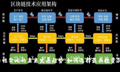 2024年虚拟币性价比的未来发展趋势：如何选择最具投资价值的数字货币