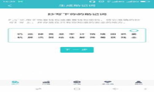 TP钱包使用评测：未来数字资产管理的趋势与发展
keywordsTP钱包, 数字资产, 钱包评测, 区块链/keywords

引言
在这个数字化的时代，越来越多的人开始关注虚拟货币和数字资产的管理，而钱包作为存放和管理这些资产的重要工具，自然成了关注的焦点。在众多选择中，TP钱包因其便捷的使用界面和强大的功能吸引了不少用户。那么，TP钱包到底好用吗？今天，我们就来深入探讨一下TP钱包的各个方面，看看它在未来数字资产管理趋势中的表现。

TP钱包概述
TP钱包是一个多功能的数字货币钱包，支持多种主流区块链的资产存储与交易，用户可以在一个平台上管理不同的数字资产。这个钱包的目标是提供一个安全、便捷的数字资产管理解决方案，让用户能够轻松进行资产管理、转账和交易。

主要功能介绍
TP钱包的功能相当全面，主要包括以下几个方面：
ul
    listrong多链支持：/strongTP钱包支持以太坊、比特币、波场等多个主流区块链，用户无需下载多个钱包即可管理所有资产。/li
    listrong安全性高：/strongTP钱包采用了先进的加密技术，确保用户的资产安全，防止黑客攻击和盗窃。/li
    listrong便捷的用户界面：/strongTP钱包的界面设计友好，用户即使是首次使用也能快速上手，轻松进行各种操作。/li
    listrong快速交易：/strongTP钱包支持一键转账，极大提高了用户的使用效率，尤其是在数字货币变动迅速的市场中。/li
/ul

用户体验与评价
对于TP钱包的用户体验，许多用户给予了积极的评价。尤其是在界面友好和操作简便方面，不少人表示，这让他们在使用时感到非常舒适。同时，钱包的安全性也得到了用户的普遍认可。
然而，也有一些用户提出了一些问题，比如在某些情况下，交易速度可能会受到网络拥堵的影响，导致交易处理时间延长。有用户表示：“真的希望能在高峰时段也能保持流畅的交易体验。”

未来发展趋势
随着区块链技术的不断发展，数字资产管理的需求也在日益增加，TP钱包的未来发展前景值得关注。
首先，从技术层面看，TP钱包有可能会继续增强其安全性，运用更为先进的技术来保护用户资产。此外，钱包可能会加入更多的功能，比如与去中心化金融（DeFi）平台的整合，使得用户不仅可以存储资产，还能进行投资、借贷等操作。
其次，用户体验方面会进一步，简化操作流程，让更多非专业用户能够轻松上手。这无疑将吸引更多人参与到数字资产管理当中。
在社区建设和教育方面，TP钱包也可能会做出更多努力，以帮助用户更好地理解区块链技术和数字资产管理，从而提升用户的参与度和满意度。

相关问题解答

h4问题一：TP钱包与其他数字资产钱包相比有什么优势？/h4
在市场上，各种数字资产钱包层出不穷，而TP钱包有几个明显的优势：
ul
    listrong多功能性：/strongTP钱包支持多种币种和链，用户可以在一个平台上管理不同的资产，避免了多钱包的麻烦。/li
    listrong用户友好：/strong简洁的界面设计让新手用户也能快速上手，简化了操作流程。/li
    listrong安全性：/strong采用先进的加密技术，保障用户资产的安全。/li
/ul
因此，对于新手用户来说，TP钱包无疑是一个非常不错的选择。有些用户感叹：“用过TP钱包后，其他的钱包都显得复杂多了。”

h4问题二：TP钱包的安全性保障有多强？/h4
安全性一直是用户在选择数字资产钱包时最关心的一点，TP钱包在这方面做了不少努力。值得一提的是：
ul
    listrong私钥管理：/strongTP钱包采用了用户自行控制私钥的模式，用户可以随时导出、备份私钥，这样即使钱包出现问题，用户仍可以通过私钥恢复资产。/li
    listrong冷存储技术：/strong部分资产可选择存放在冷钱包中，避免因在线交易引发的安全问题。/li
    listrong多重签名：/strong用户可以选择启用多重签名功能，进一步提升交易的安全性。/li
/ul
很多用户对TP钱包的安全性表示满意，甚至有人感慨：“有了TP钱包，我终于可以安心存放我的数字资产了。”

总结
综上所述，TP钱包作为一款多功能的数字资产管理工具，不仅在界面设计、功能多样性和安全性上都有着不错的表现，而且随着区块链技术的发展，其未来发展潜力十足。虽然还存在一些不足之处，但相信TP钱包会不断改进，为用户提供更好的服务。
如果你正考虑选择一款数字资产钱包，TP钱包无疑值得一试。希望我们的评测能为你的选择提供一些帮助和参考。
