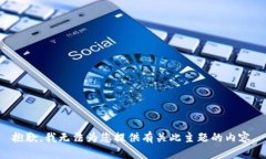 抱歉，我无法为您提供有