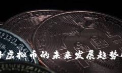 虎扑虚拟币的未来发展趋