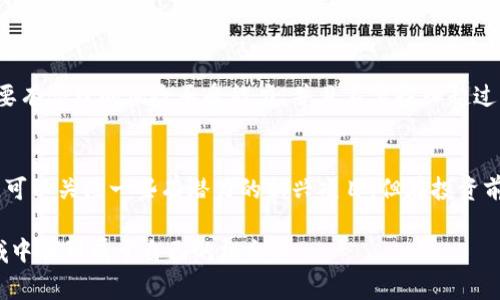 买虚拟币的步骤和注意事项相对复杂，但掌握这些知识后，你会发现这个过程并不难。在这篇文章中，我们将探讨买虚拟币的详细步骤，以及潜在的风险和注意事项。

什么是虚拟币？
虚拟币，也被称为加密货币，是一种基于区块链技术的数字资产。它们是通过加密技术保障安全性，并且通常不受任何中央银行或政府的控制。著名的虚拟币包括比特币（Bitcoin）、以太坊（Ethereum）、瑞波币（Ripple）等。

为何选择虚拟币投资？
近年来，虚拟币的价值不断攀升，吸引了越来越多的人入场投资。许多人认为，虚拟币是未来金融体系的重要一部分，具有较高的投资潜力。不过，也不能忽视其价格波动性大、市场风险高等特点。

如何购买虚拟币？
购买虚拟币的过程可以分为以下几步：
ol
    listrong选择一个合适的交易平台/strong：在购买虚拟币之前，首先需要选择一个可靠的交易平台，比如币安（Binance）、火币（Huobi）、Coinbase 等。每个平台的手续费、可用币种、用户界面等都有所不同，建议多做比较。/li
    listrong注册账户/strong：在选定平台后，需注册一个账户。通常需要提供邮箱、手机号码以及进行基本的身份验证，以确保安全。/li
    listrong充值法币或其他虚拟币/strong：大多数平台允许用户使用法币（如美元、人民币）或其他虚拟币充值。通过银行转账、支付宝、微信支付等方式进行充值。/li
    listrong选择购买的虚拟币/strong：充值成功后，用户可以在平台上浏览可供购买的虚拟币。选择你想买的币，输入购买数量。/li
    listrong确认交易并完成购买/strong：检查购买信息，确认无误后进行交易，交易成功后币会存入你的账户中。/li
/ol

虚拟币购买后的管理
购买虚拟币只是第一步，后续的管理同样重要。一些投资者选择将虚拟币存放在交易平台上，但为了更好的安全性，可以考虑使用钱包（Wallet）进行存储。钱包分为热钱包和冷钱包，前者连接互联网，方便交易，但安全性较低；后者离线存储，相对安全，但在转移时会麻烦一些。

虚拟币的风险与误区
在投资虚拟币之前，了解市场风险非常重要。虚拟币市场波动大，价格涨跌不定，短期内可能出现巨额亏损。除此之外，还要防范诈骗和假币。例如，一些所谓的“传销”项目可能借用虚拟币的名义吸引投资者，最终导致亏损。因此，在投资前必须做好功课，了解相关知识。

如何识别虚拟币的可信性？
在购买虚拟币时，确保其可信性非常重要。首先，可以通过官方网站、白皮书了解其技术背景和团队信息。其次，关注社区的反馈，查看是否有积极的用户评价；最后，可以利用一些第三方网站，比如CoinMarketCap，查看虚拟币的市值、流通量等关键指标。

未来虚拟币市场的发展趋势
尽管虚拟币市场波动较大，但对其未来发展潜力的看法依旧乐观。越来越多的企业和金融机构开始接受虚拟币作为支付方式，甚至在一些国家，虚拟币已被纳入法律体系。随着技术的不断进步，未来的虚拟币市场可能会更加成熟，让投资和交易变得更加安全和便利。

常见问题解答
在购买虚拟币的过程中，很多人都会有一些疑问，以下是两个常见问题及其解答：

h4问题一：虚拟币投资会不会亏损？/h4
是的，投资虚拟币有可能会亏损。市场的波动性非常大，价格可能在短时间内大幅波动。因此，建议投资者在投资前要有合理的风险承受能力，并且不要投入超过自己承受范围的资金。

h4问题二：新手如何选择适合的虚拟币进行投资？/h4
对于新手来说，建议可以从市值较大的虚拟币入手，例如比特币和以太坊。这些币种相对稳定，市场认可度高。此外，可以关注一些有潜力的新兴项目，但在投资前一定要详细了解其白皮书和团队信息。

总之，虚拟币市场充满机遇与挑战，只有在深入了解市场规则，并保持谨慎的态度下，投资者才能在这个全新的领域中找到属于自己的机会。